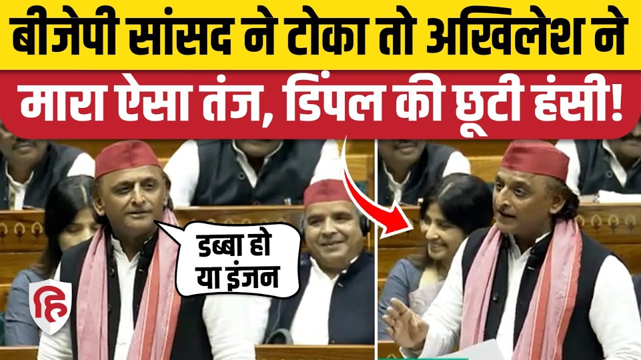 Akhilesh Yadav Lok Sabha Speech: अखिलेश ने PM Modi और CM Yogi पर मारा ऐसा ताना Dimple Yadav हंस पड़ी
