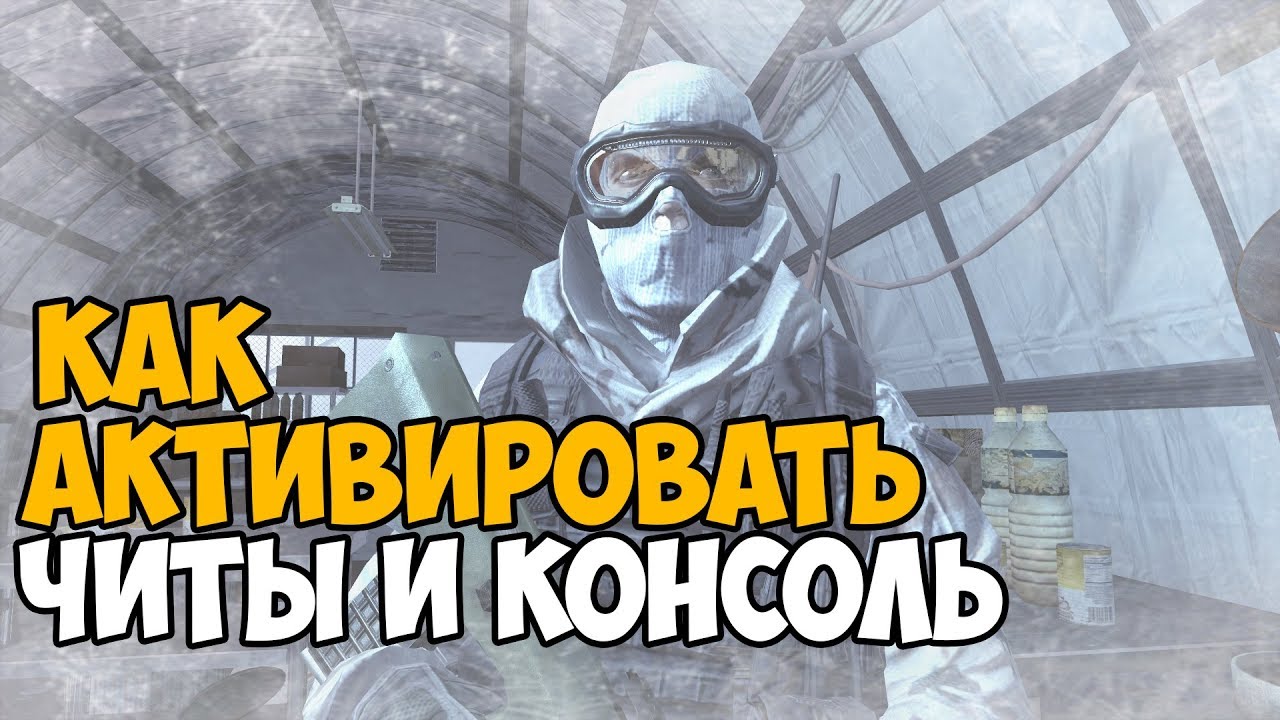 ВСЕ ПРО ЧИТЫ И КОНСОЛЬНЫЕ КОМАНДЫ В Call Of Duty Modern Warfare 1, 2, 3