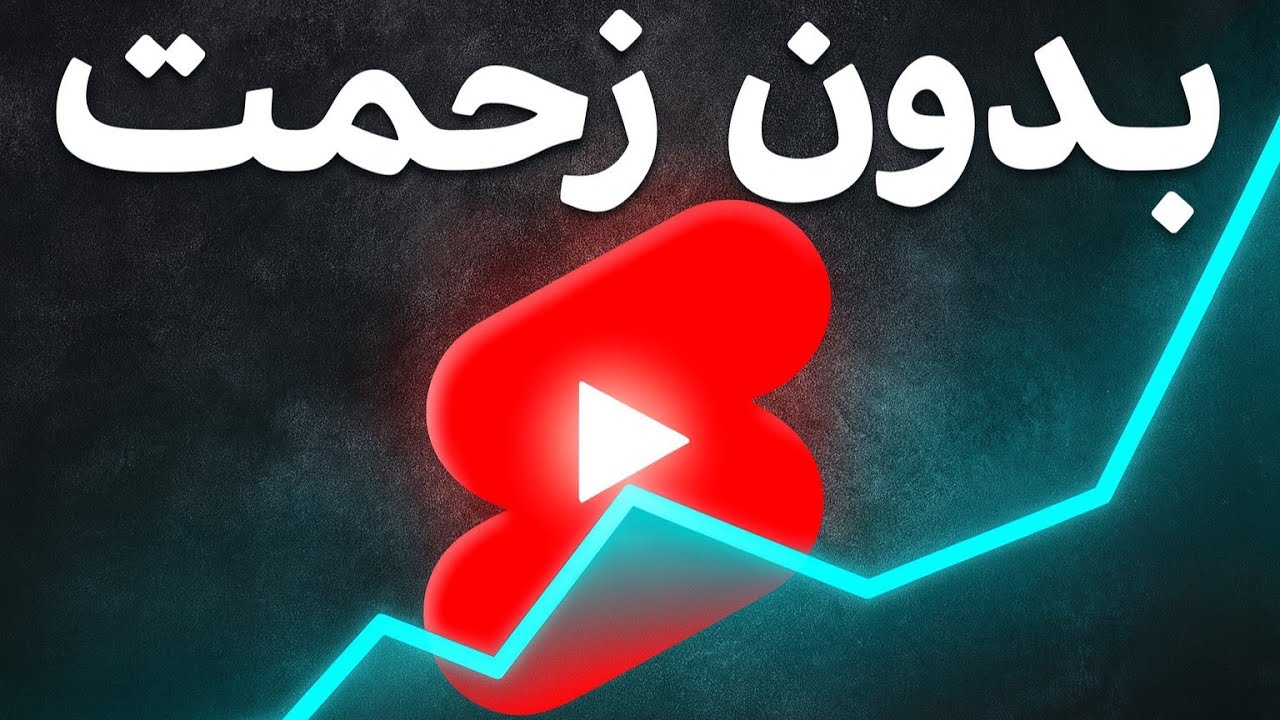 چگونه شورت‌هایی بسازم که هر بار ویرال شوند
