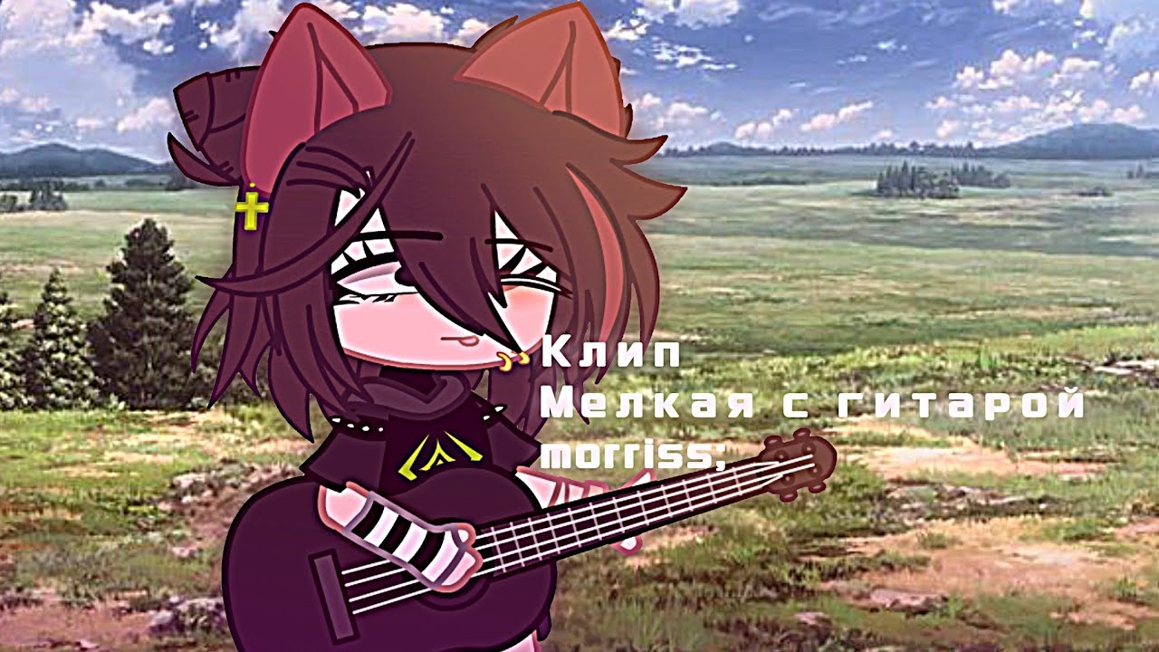 🌉Клип /Мелкая с гитарой \ гачаклуб 🌁