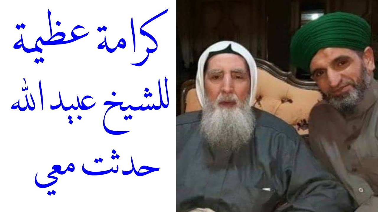 روائع القصص- من أكبر كرامات الشيخ عبيد الله القادري التي حدثت معي