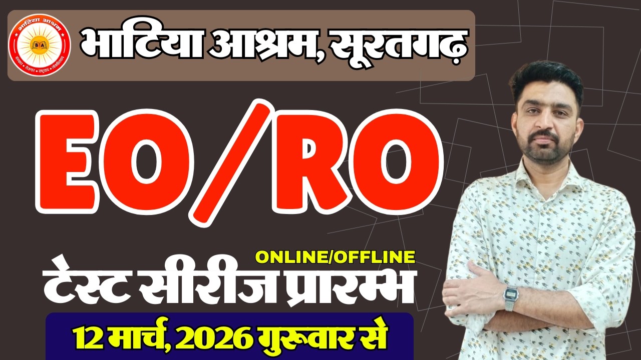 भाटिया आश्रम || EO-RO न्यू टेस्ट सीरीज || प्रारम्भ - 12 मार्च, 2026 गुरूवार ||