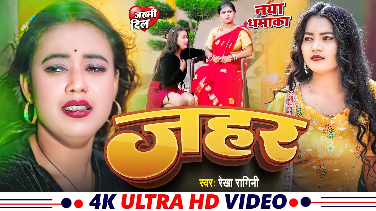 VIDEO | जहर | Rekha Ragini | दर्द भरा गाना | Jahar | Ft. Palak Queen | Bhojpuri Sad Song 2024