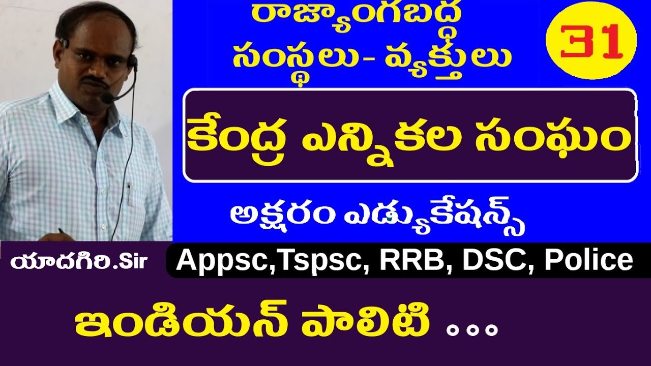 కేంద్ర ఎన్నికల సంఘం ||  Indian Polity Classes in Telugu || Appsc Tspsc RRB POLICE Grama Sachivalayam