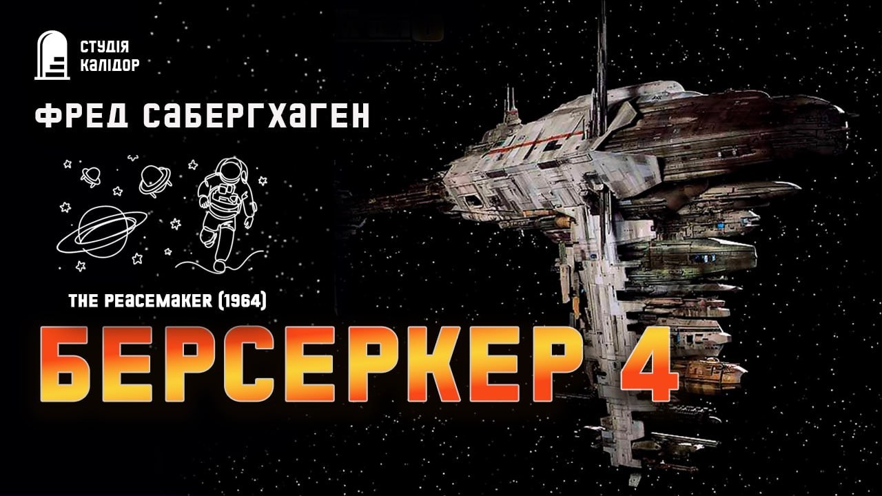 Фред Саберхаген БЕРСЕРКЕР 4 #фантастика #берсеркер #аудіокнига #війнавкосмосі #саберхаген #роботи