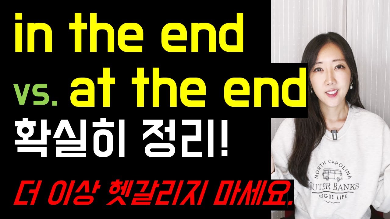 은근 헷갈리는 in the end vs. at the end 확실히 정리🤓👍(+ at the end of the day)