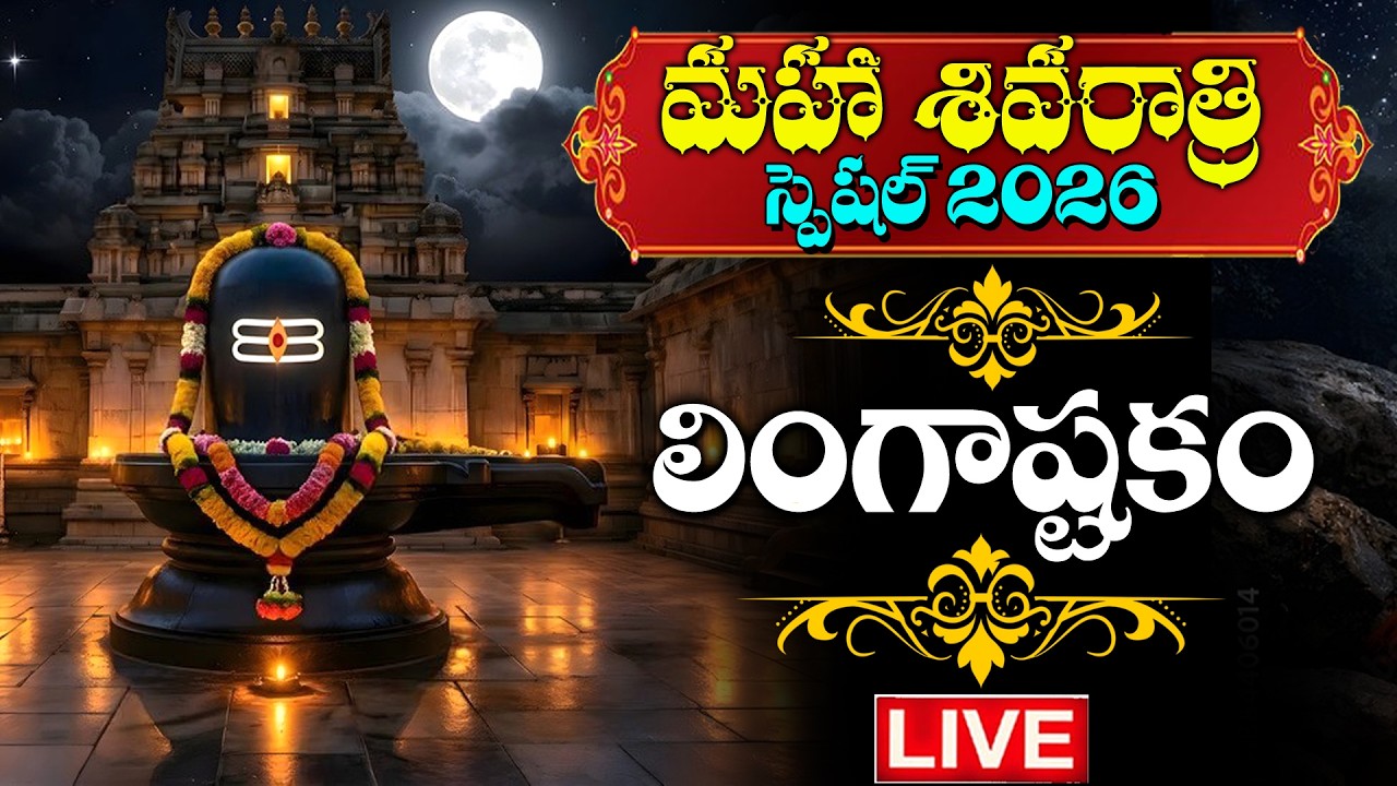 LIVE : శివరాత్రి రోజు లింగాష్టకం 10ని వింటే సకల సంపదలు కలుగుతాయి |  Lingashtakam | Shivaratri Songs