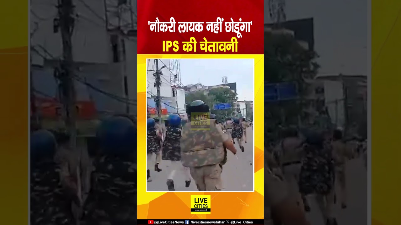 Patna Student Protest के बीच  City SP का वीडियो हुआ वायरल.. Bihar News | Live Cities