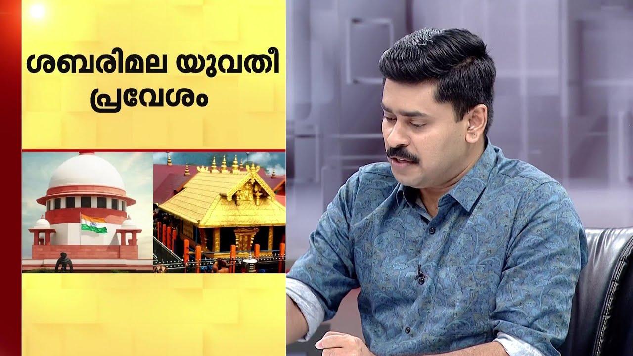 ശബരിമല യുവതീപ്രവേശം;നിലപാട് ഇരുമ്പുലക്കയല്ല?വെള്ളം ചേർത്തത് ആരൊക്കെ? | Ayyappa Sangamam | Sabarimala