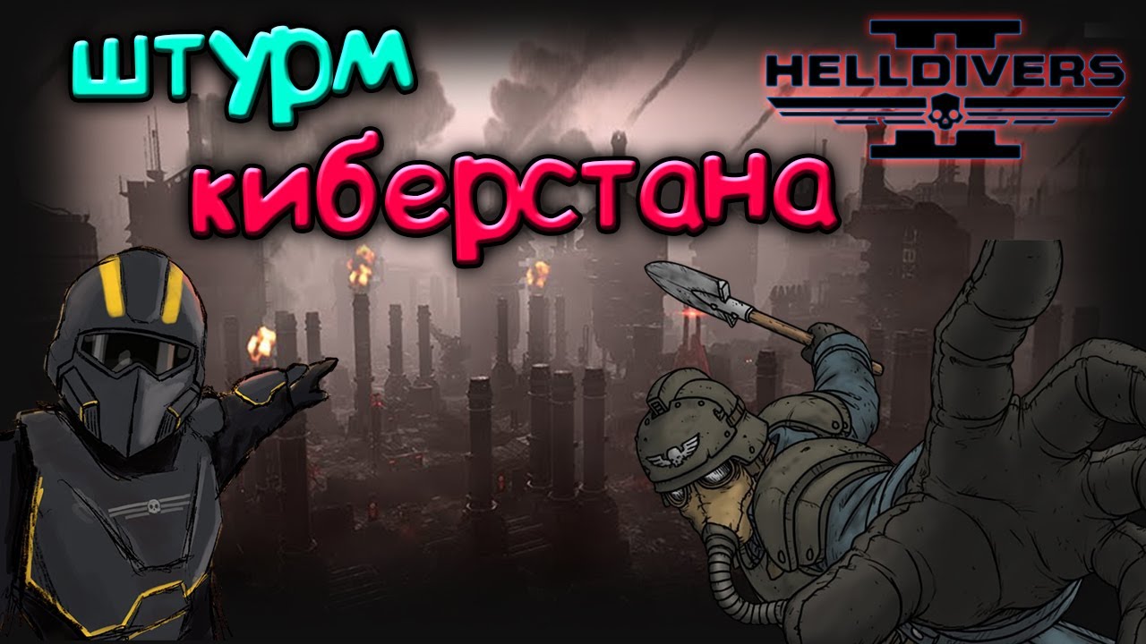 Новый варбонд Helldivers 2 / Штурм Киберстана / только 10 сложность