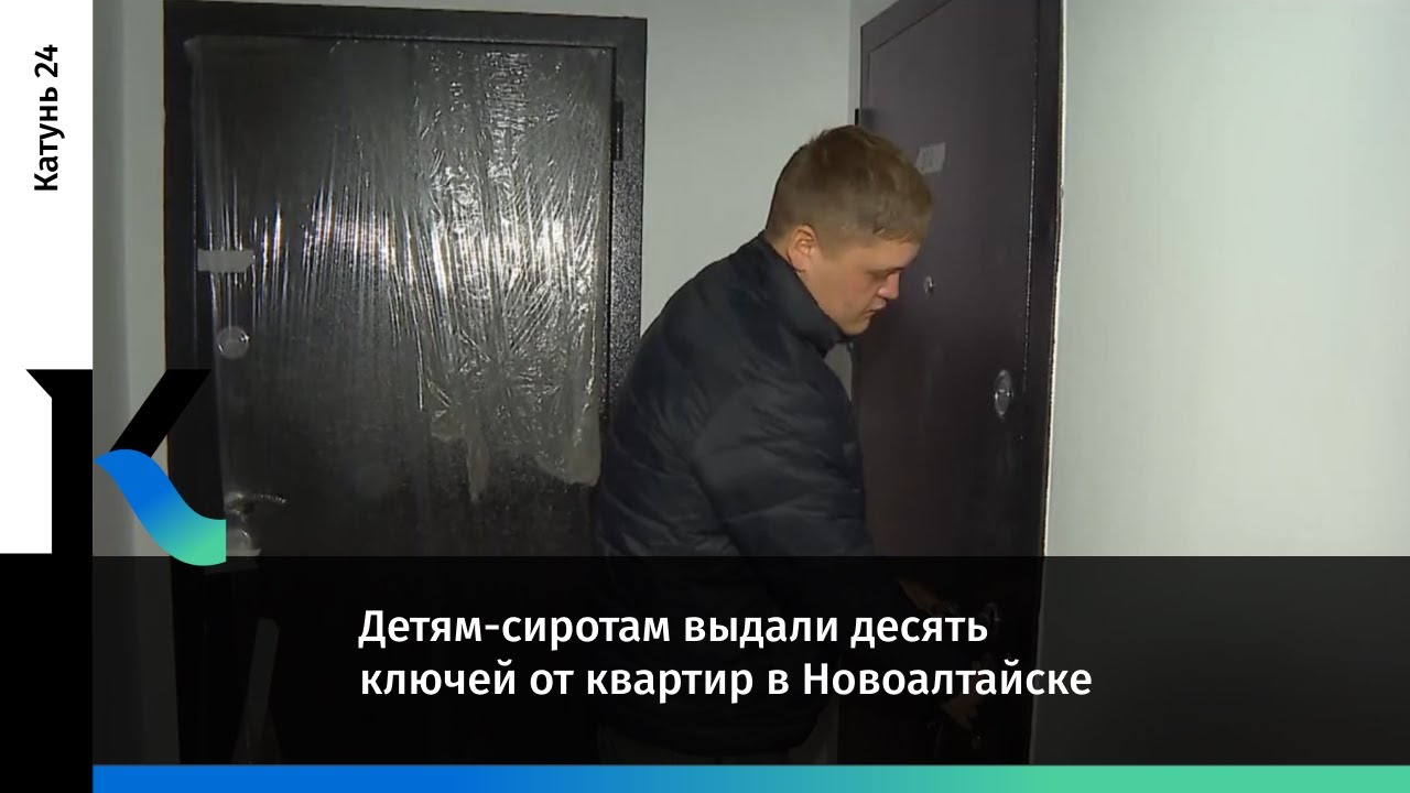 Детям-сиротам выдали десять ключей от квартир в Новоалтайске