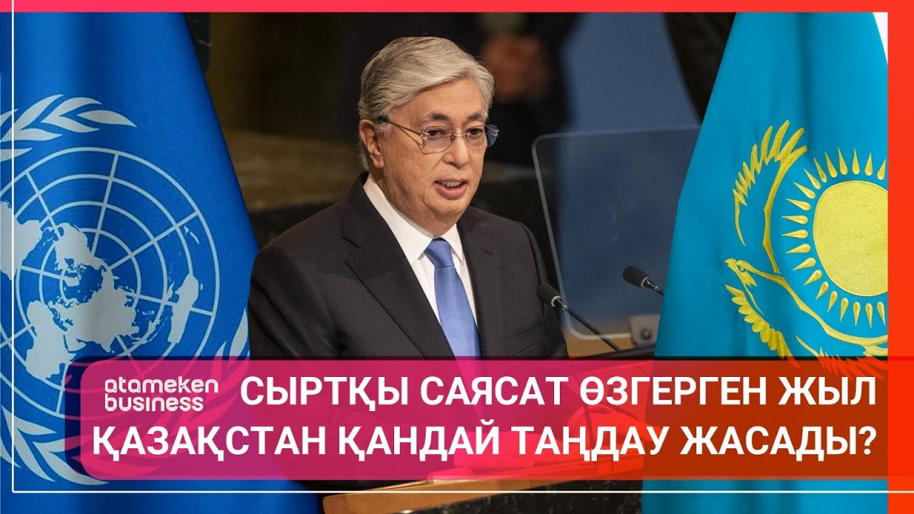 СЫРТҚЫ САЯСАТ ӨЗГЕРГЕН ЖЫЛ. ҚАЗАҚСТАН ҚАНДАЙ ТАҢДАУ ЖАСАДЫ? | Әлем тынысы