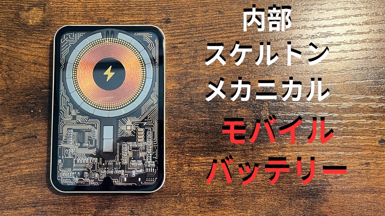 見る人が驚く。内部が見えるメカニカルなモバイルバッテリー