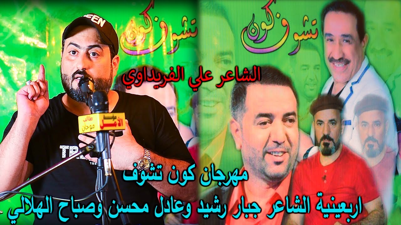 الشاعرعلي الفريداوي (مهرجان كون تشوف) اربعينية الشاعر جبار رشيدوعادل محسن وصباح الهلالي  07709242904