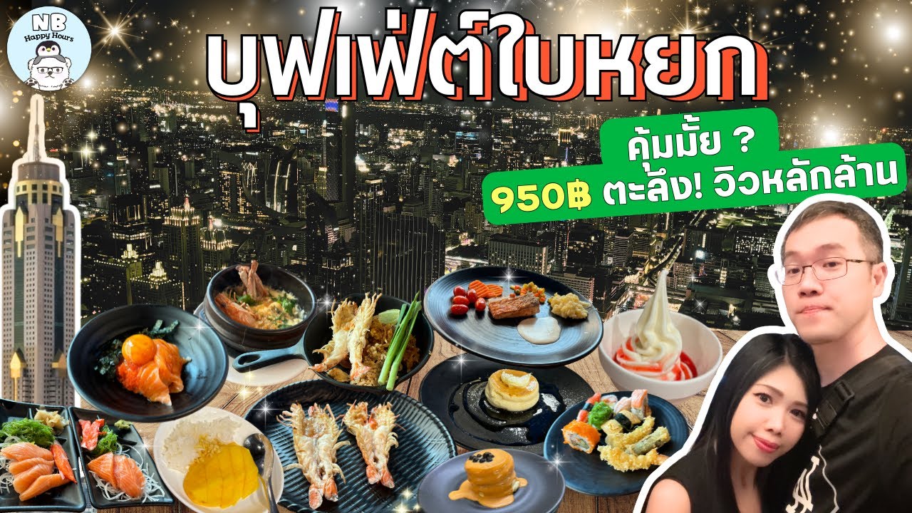 บุฟเฟ่ต์ใบหยก โปรเริ่มต้น สิงหาคม 2568 ดีพอแข่งได้ไหม? ต้องลอง !! Baiyoke skyhotel FL.78