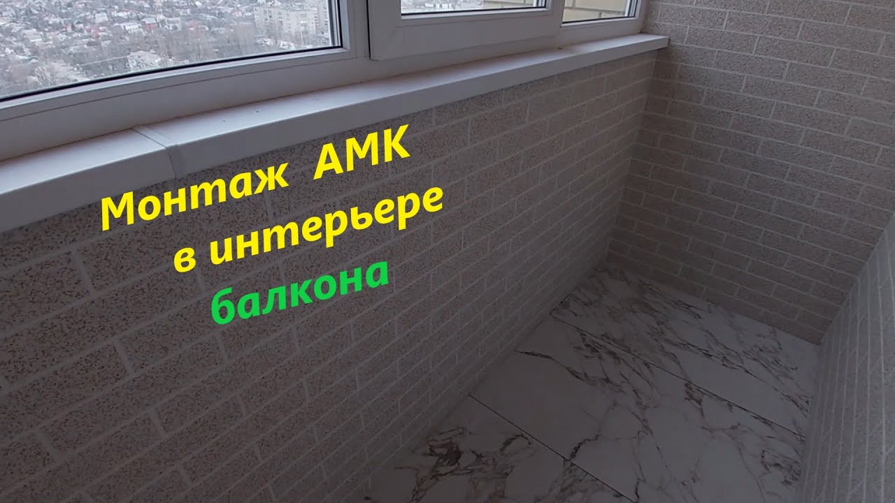 Монтаж АМК в интерьере балкона, все  этапы от а до я.