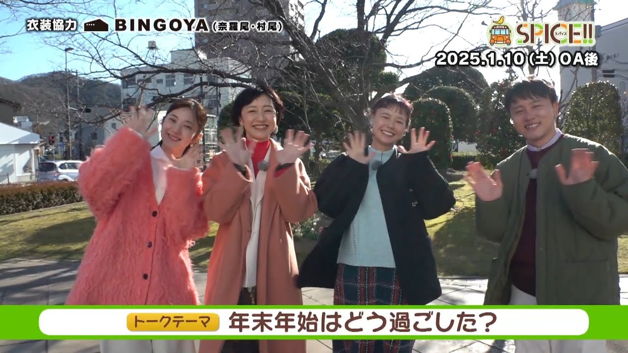 【スパイス‼】1月10日(土) アフタートーク「年末年始はどう過ごした？」