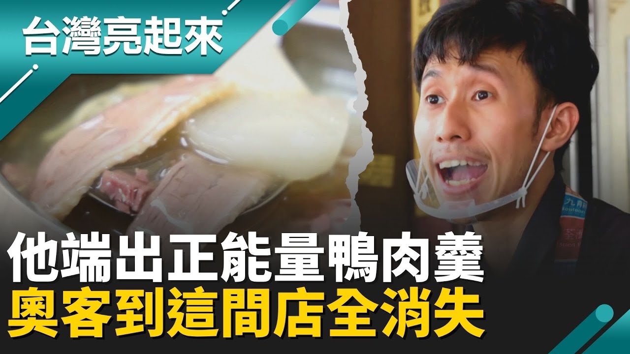 晶瑩剔透鴨肉羹 封印精華鴨肉羹酸甜 肉燥飯鹹甜一匙羹一口飯 台南私房滋味│記者 羅立芸 張峻德│【台灣亮起來】20251006│三立新聞台