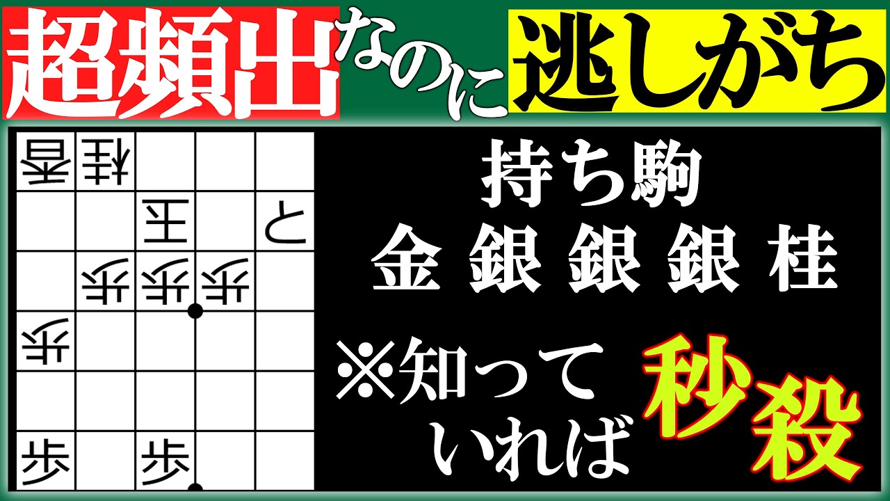 【将棋級位者講座】実戦で超頻出なのに意外と解けない詰み筋を解説