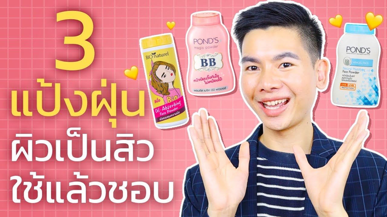 3 แป้งสำหรับคนเป็นสิว ผิวมัน ผิวแพ้ง่าย ต้องใช้ห้ามพลาดในปี 2020 l นุชา HAPPY NUCHA