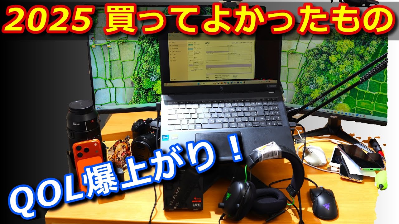 2025年、本当に買ってよかったものを紹介！