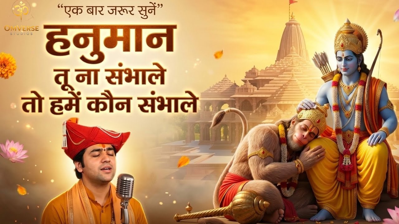 Hanuman Mahaveer | Tu Na Sambhale To Kaun Sambhale | New Hanuman Bhakti Song 2026 | OmVerseStudios