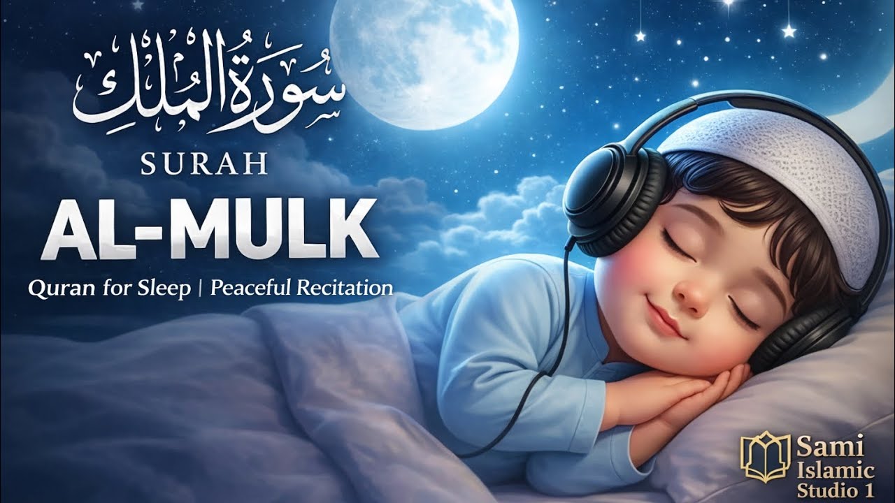 Surah Al-Mulk | Quran for Sleep | Peaceful Recitation Before Bed #surahmulk #quran