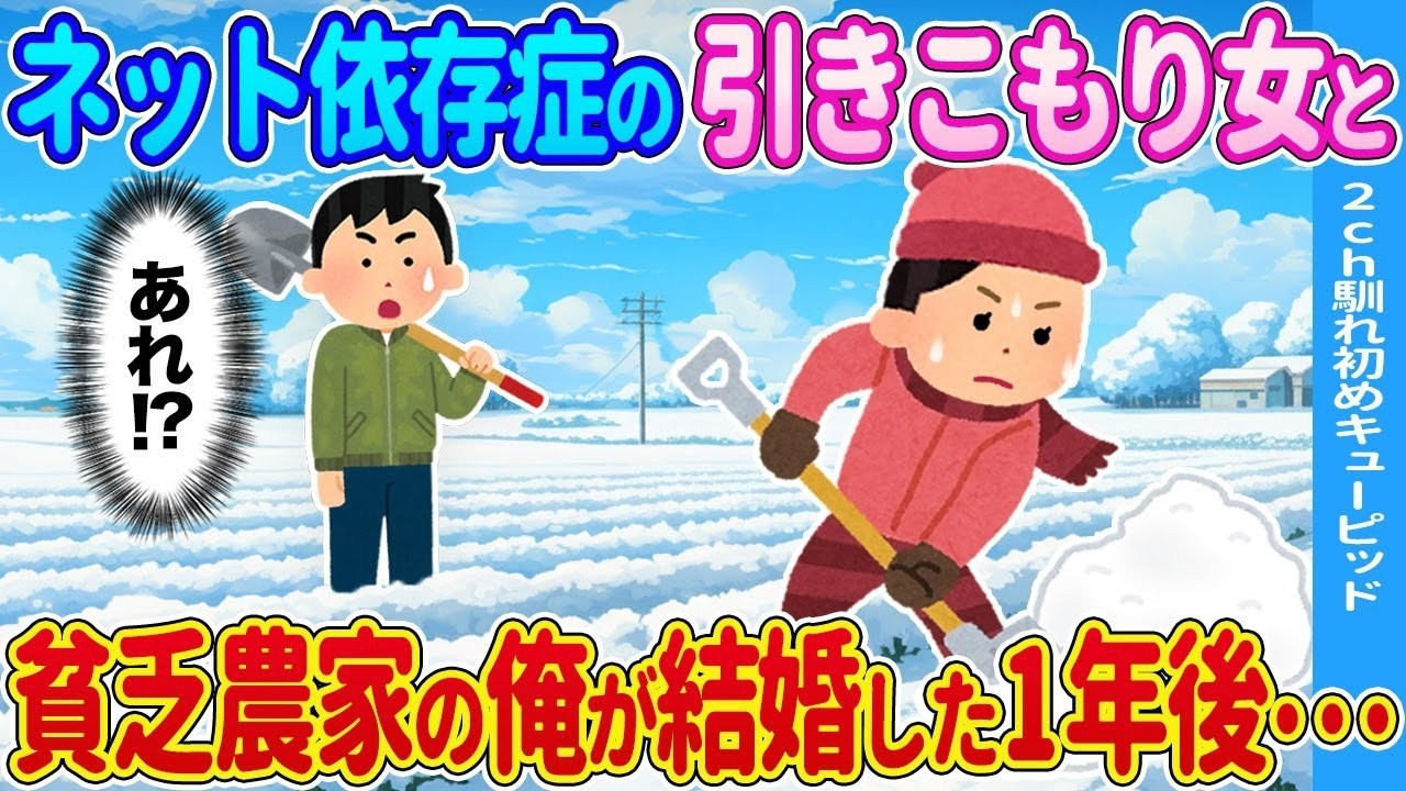 【2ch馴れ初め】貧乏農家の俺が予想外の人と結婚した1年後…【ゆっくり】