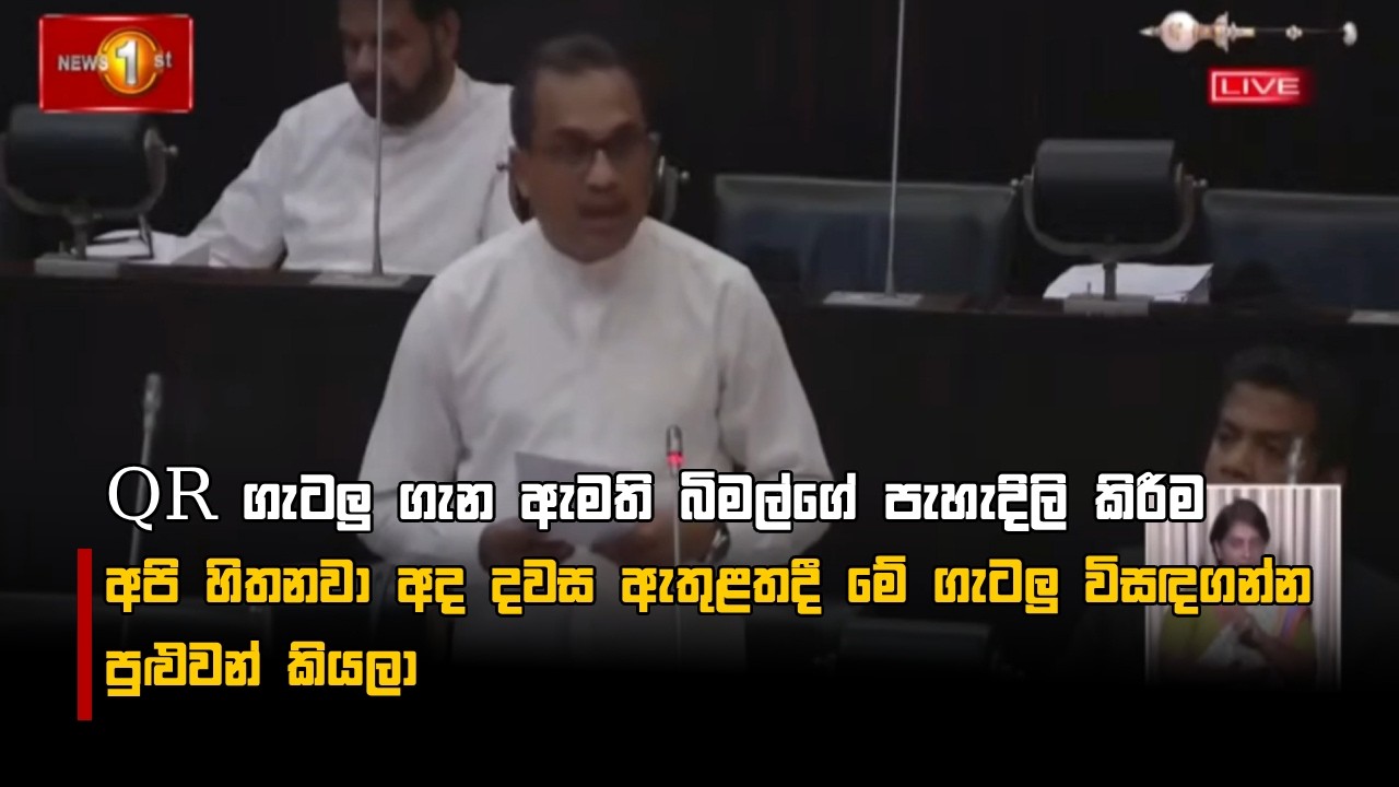 QR ගැටලු ගැන ඇමති බිමල්ගේ පැහැදිලි කිරීම