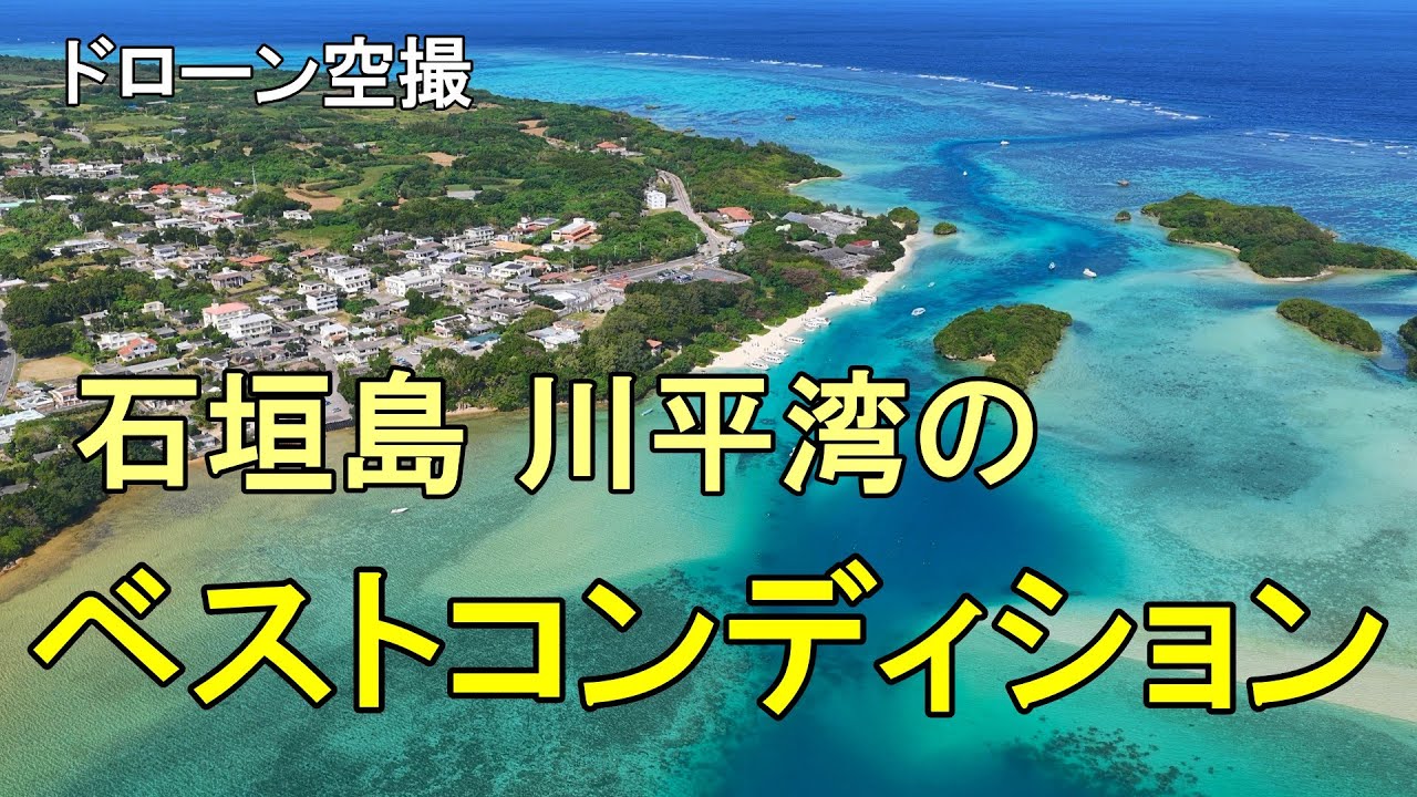 【最高条件】川平湾のベストコンディション