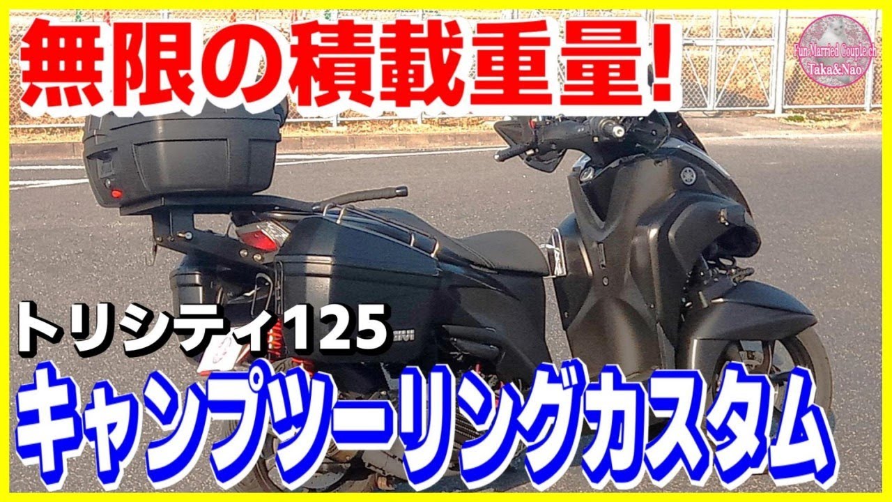 【全てDIY】キャンプツーリング仕様にカスタムしたトリシティ125の紹介です!【広島 タンデムツーリング】