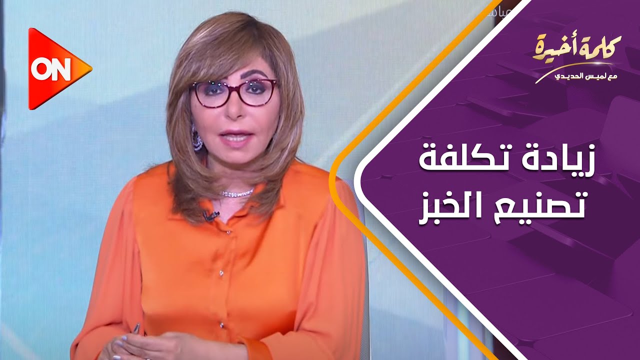 كلمة أخيرة - شعبة المخابز تطالب زيادة تكلفة تصنيع الخبز المدعم بـ 35%.. شاهد التفاصيل
