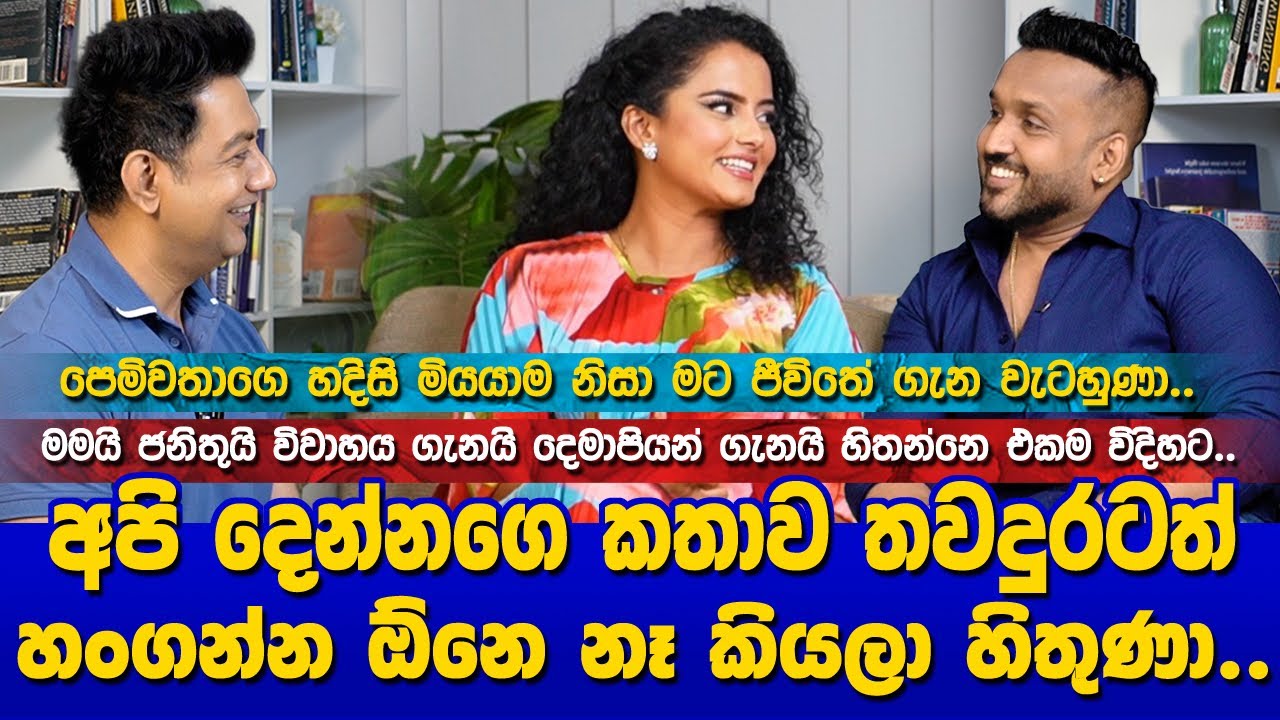 අපි දෙන්නගෙ කතාව තවදුරටත් හංගන්න ඕනෙ නෑ කියලා හිතුණා|පෙම්වතාගෙ හදිසි මියයාමෙන් මට ජීවිතේ ගැන වැටහුණා