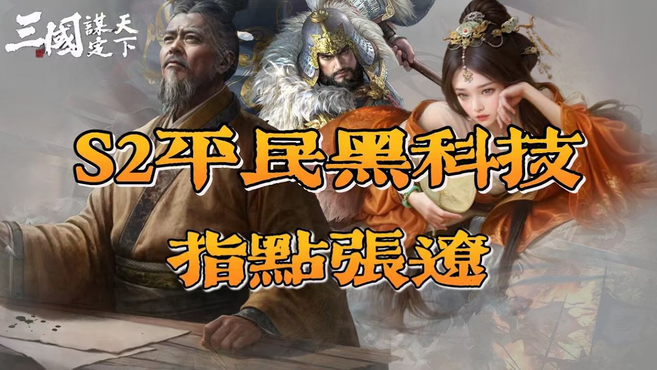 S2平民福音 大神最新科研 黑科技指點遼