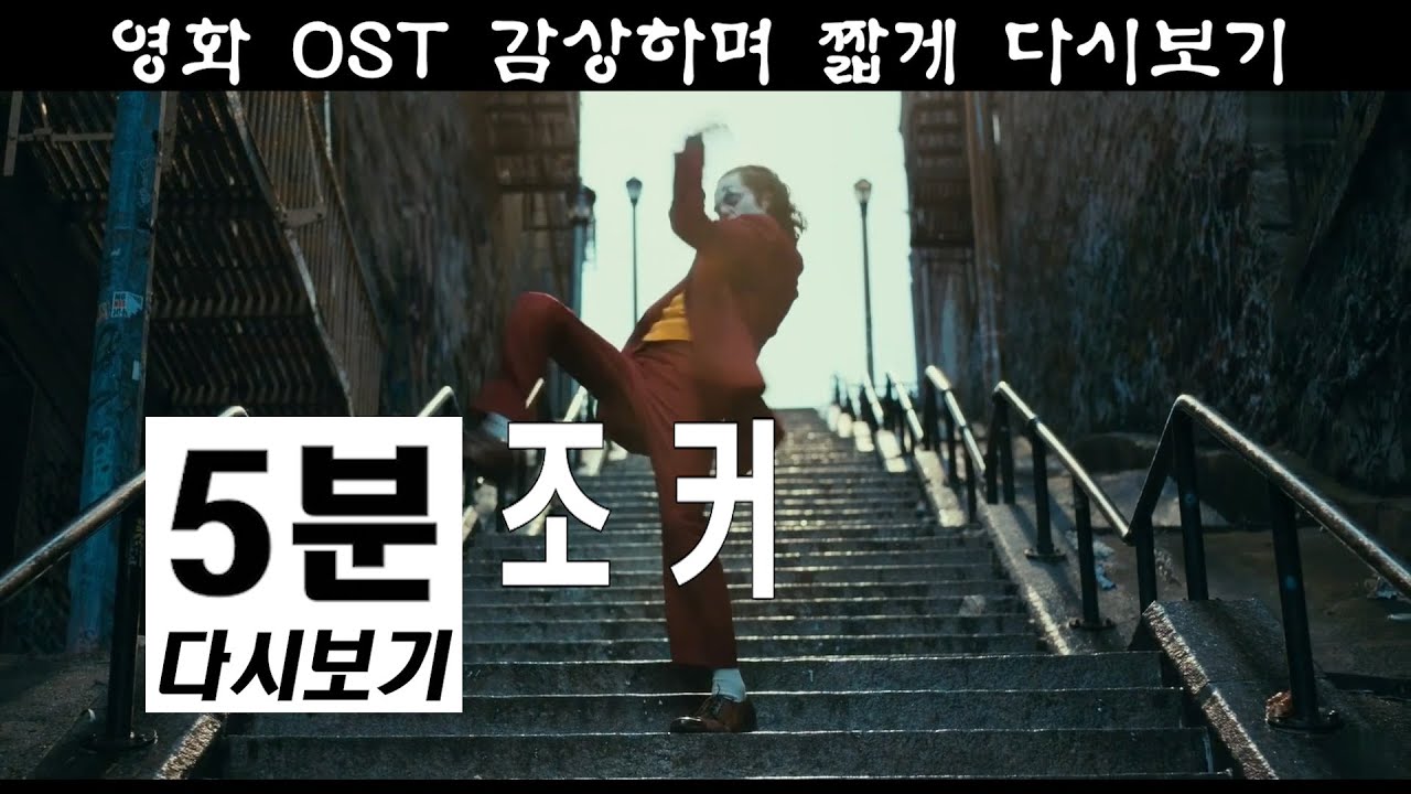 조커 5분 다시보기 JOKER