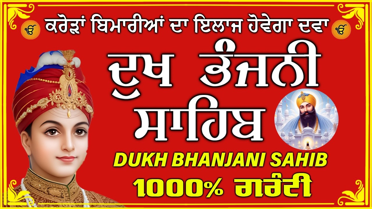 ਦੁੱਖ ਭੰਜਨ ਤੇਰਾ ਨਾਮ ਜੀ // ਦੁੱਖ ਭੰਜਨੀ ਸਾਹਿਬ // DUKH BHANJANI // GURU HARI KISAN SAHIB JI 2026