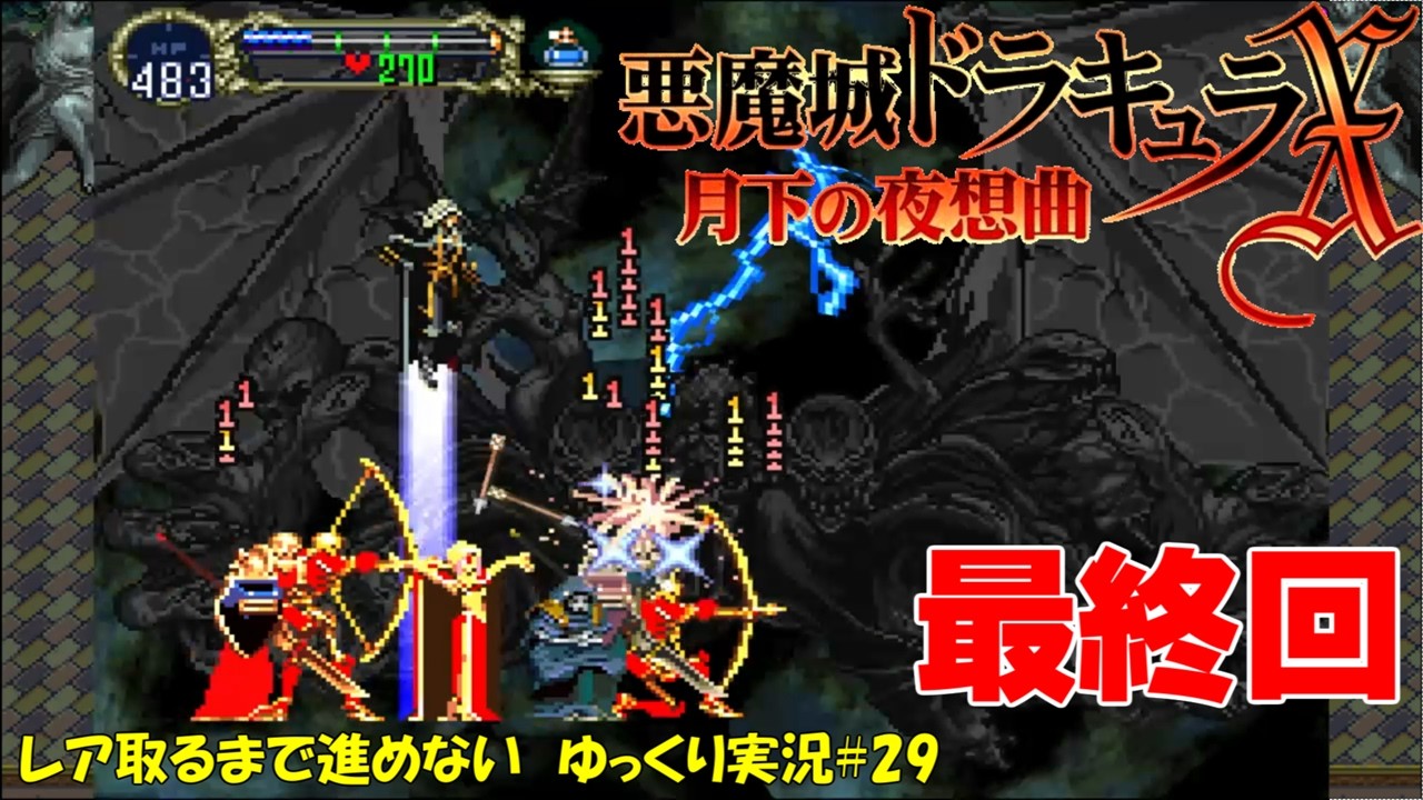 【月下の夜想曲】レア取るまで進めない＃29「暁深く帰りたまふ」【悪魔城ドラキュラXゆっくり実況】
