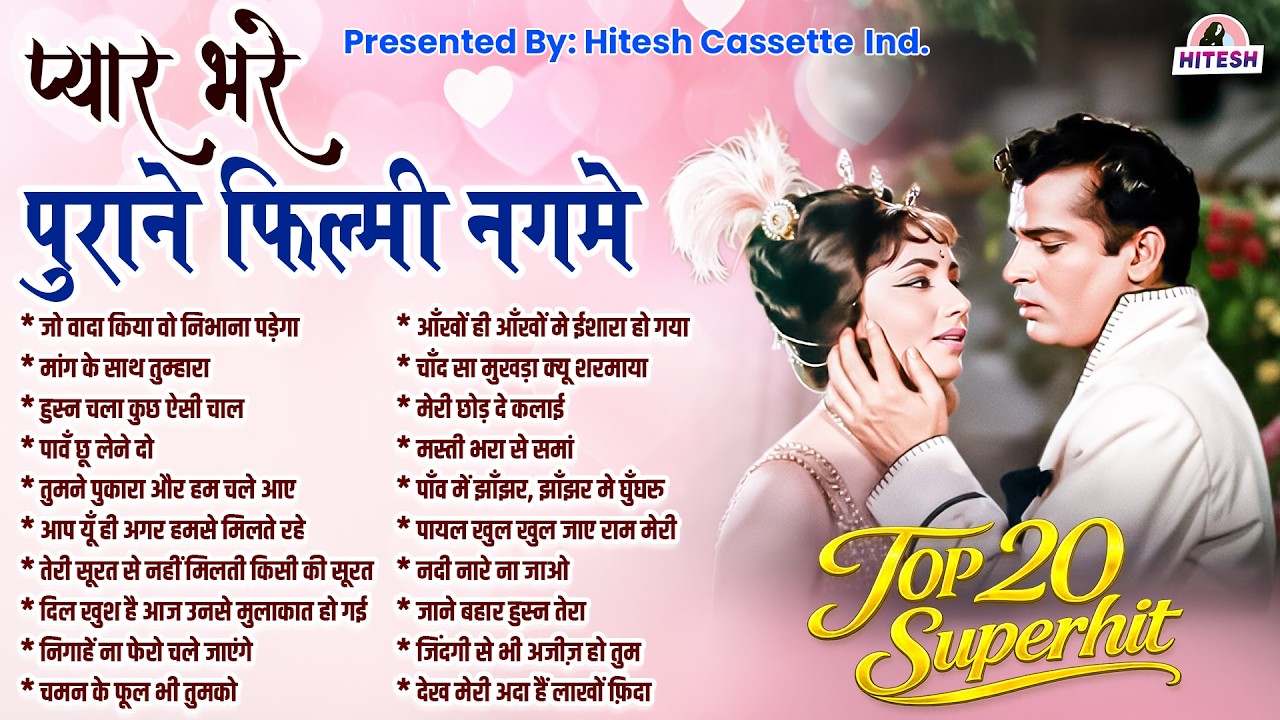 प्यार भरेपुराने फ़िल्मी नगमे | Top 20 Superhit | Hindi Filmi Gaane | जो वादा किया वो निभाना पड़ेगा