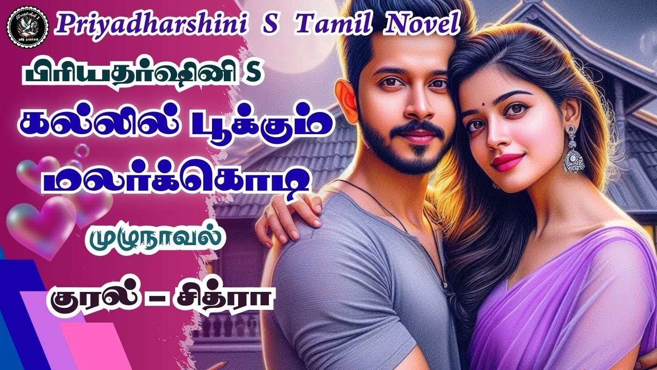 கல்லில் பூக்கும் மலர்க்கொடி | முழுநாவல் | Full Story | Romantic Tamil Audio Novel | Audio Books