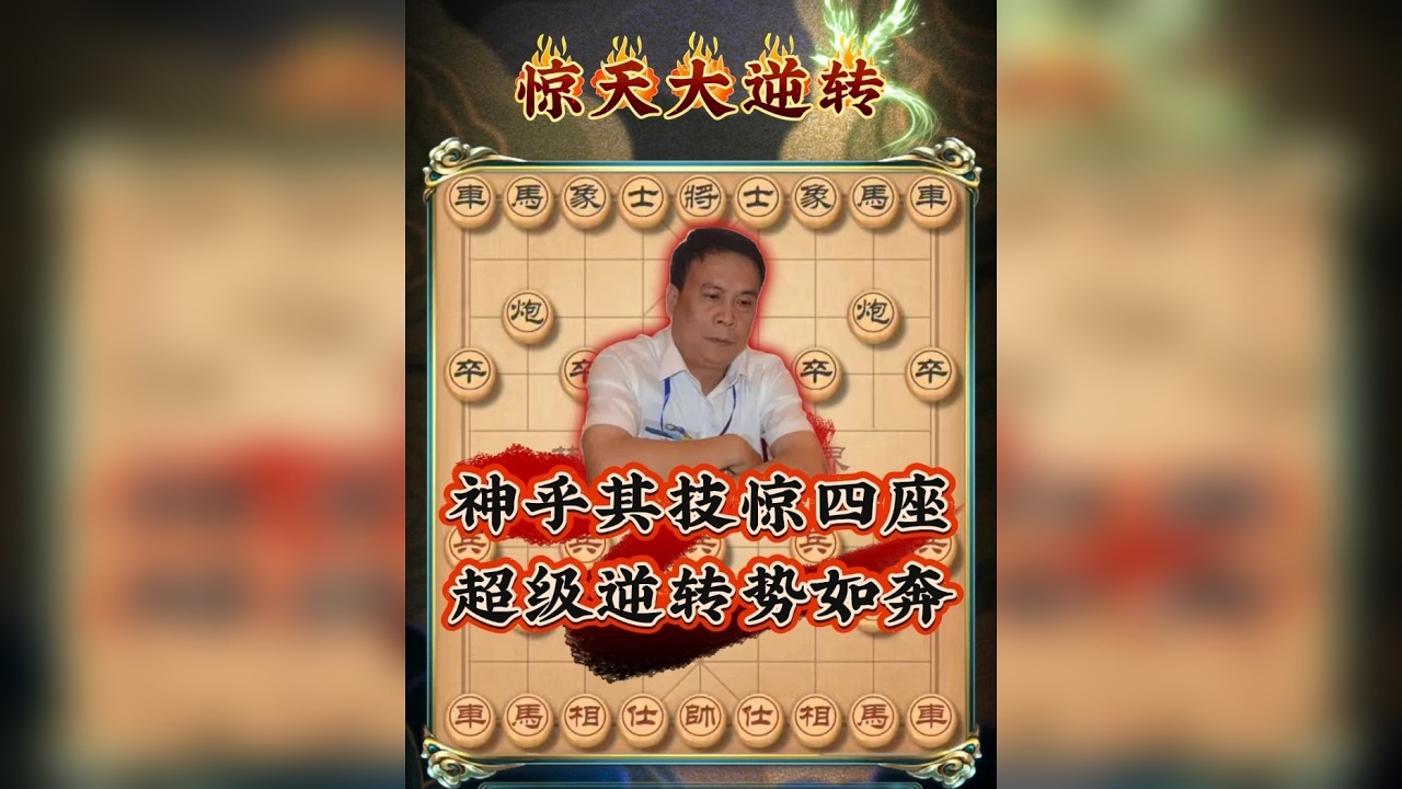 神乎其技惊四座 超级逆转势如奔