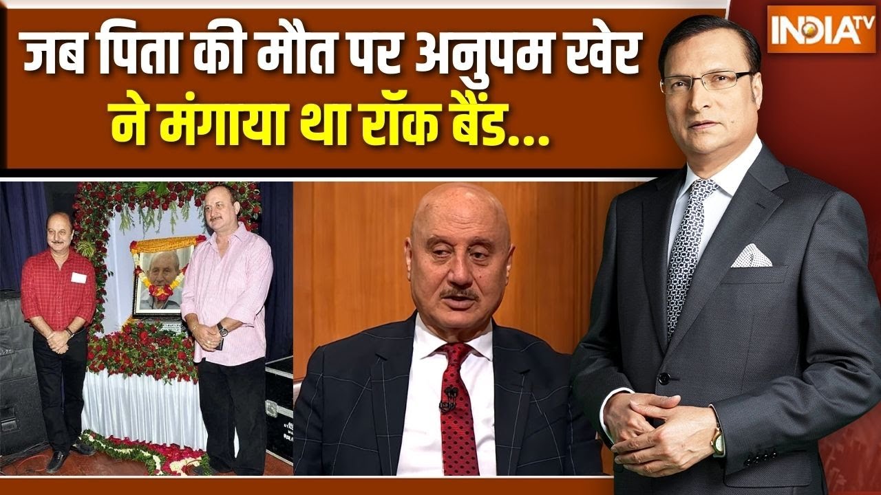 Anupam Kher in Aap Ki Adalat: पिता की मौत पर अनुपम खेर ने अनोखे अंदाज में की प्रेयर मीटिंग