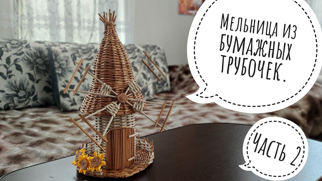 Плетем мельницу из бумажной лозы. Часть 2.