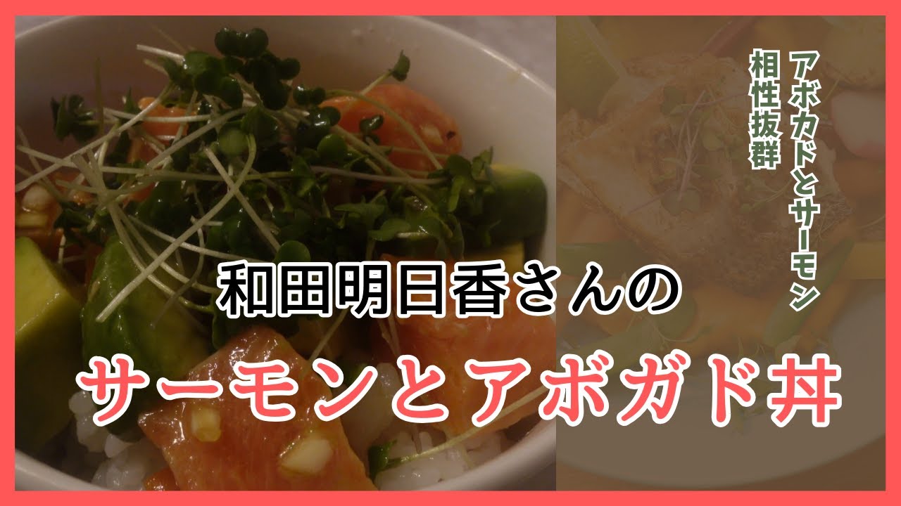 サーモンとアボガド丼　和田明日香さんのレシピ　Salmon and avocado rice bowl