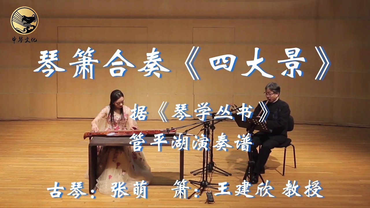 琴箫合奏《四大景》/管平湖演奏谱/古琴：张萌/箫：王建欣 教授