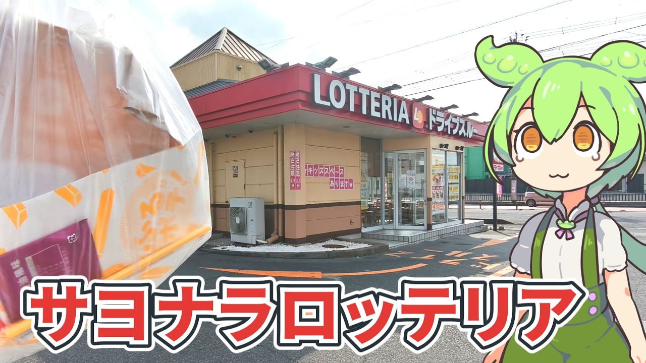 さよならロッテリア岐阜羽島店…2026年2月下旬にゼッテリアへ