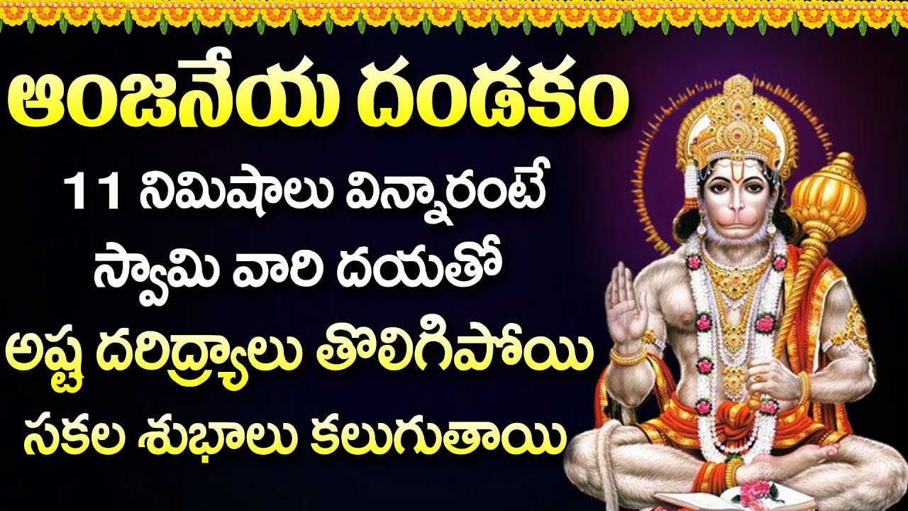 మంగళవారం ఆంజనేయ దండకం వింటే అష్ట దరిద్రాలు తొలగిపోతాయి | Anjaneya Dandakam | @telugudivinemusic