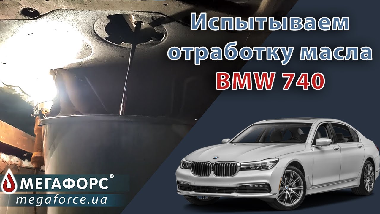 Испытываем отработку: моторное масло BMW 740 Biturbo