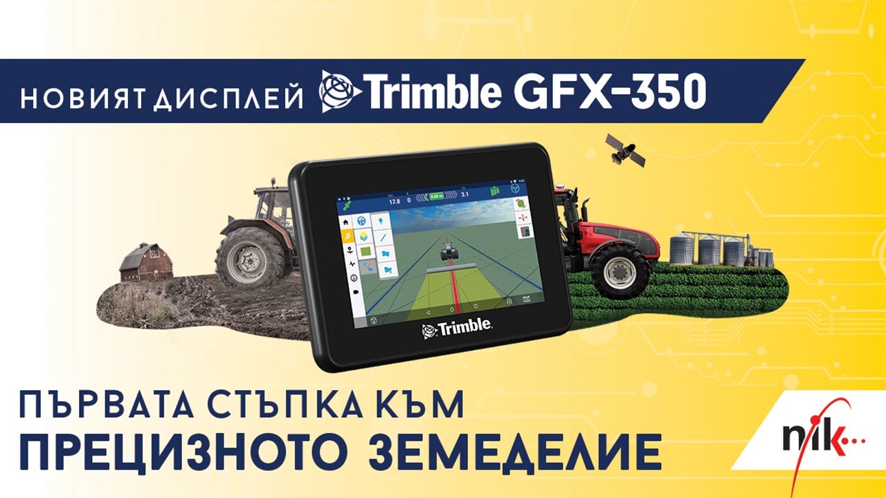 Премиера на новия дисплей за навигация Trimble GFX-350