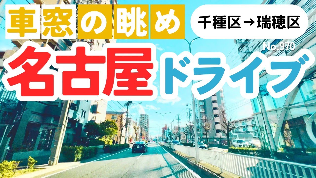 No.970【千種区→瑞穂区】名古屋人ならではの道をドライブ！どんなルートか分かるかな？2026年2月撮影「4K」