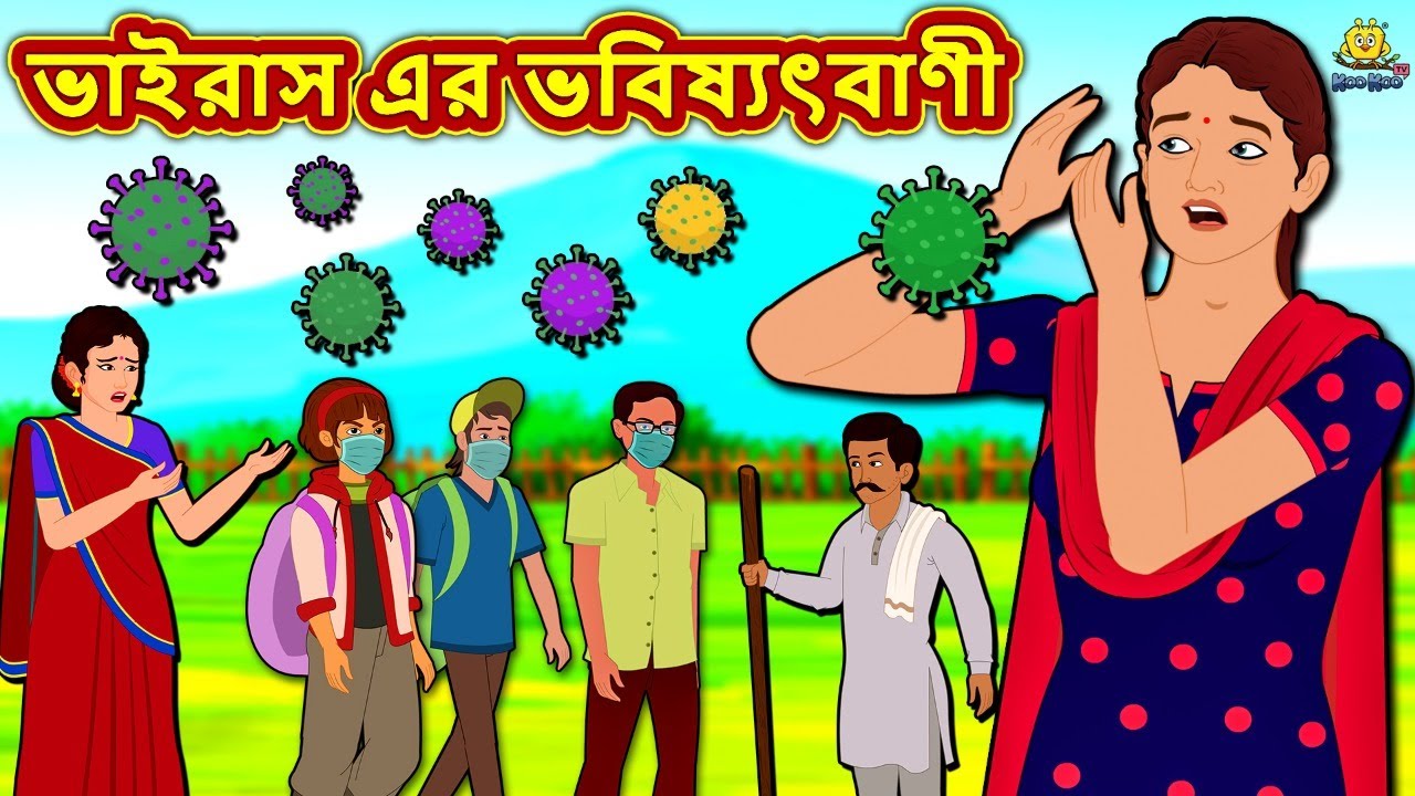 ভাইরাস এর ভবিষ্যৎবাণী - Bengali Story | Stories in Bengali | Bangla Golpo | Koo Koo TV Bengali